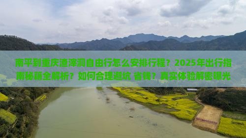 南平到重庆渣滓洞自由行