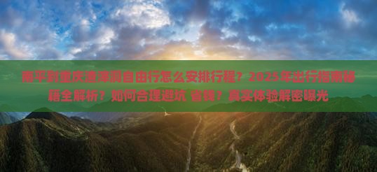 南平到重庆渣滓洞自由行