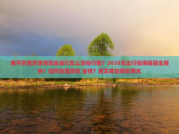 南平到重庆渣滓洞自由行