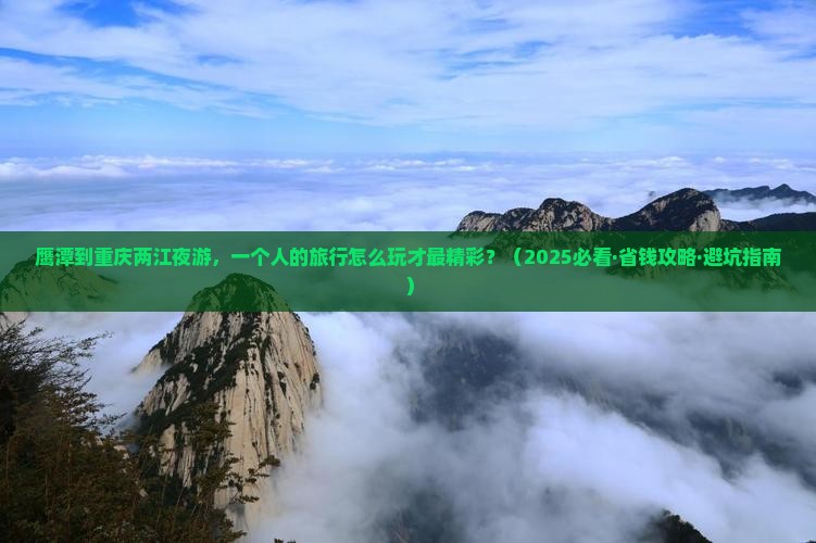 鹰潭去重庆两江夜游个人游