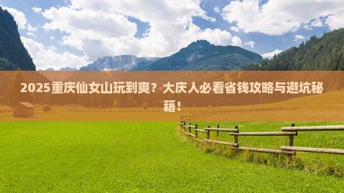 大庆去重庆仙女山哪里玩