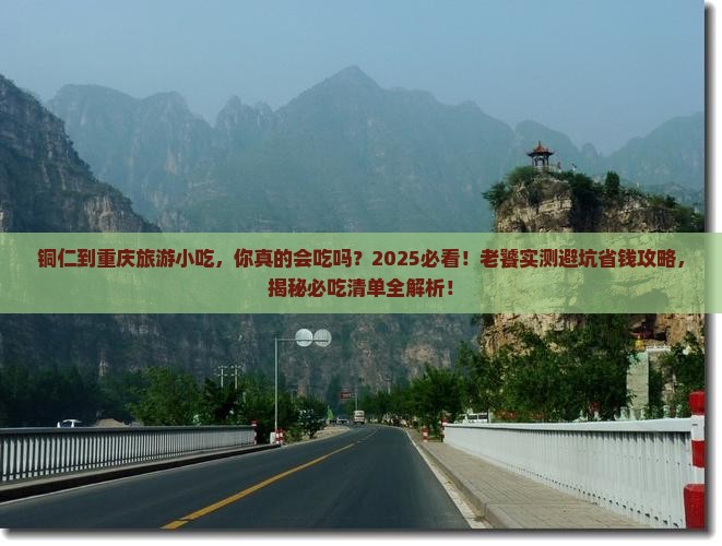 铜仁到重庆旅游小吃