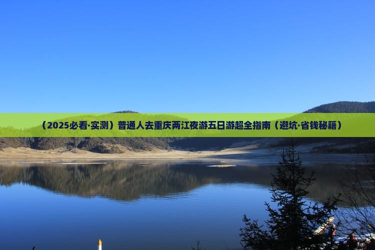 临猗去重庆两江夜游五日游