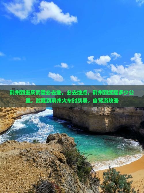 荆州到重庆武隆必去地