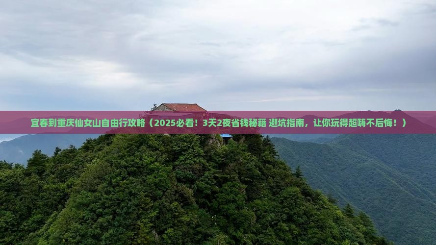 宜春到重庆仙女山自由行