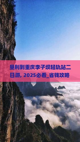 垦利到重庆李子坝轻轨站二日游