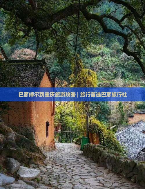 巴彦倬尔去重庆旅行社