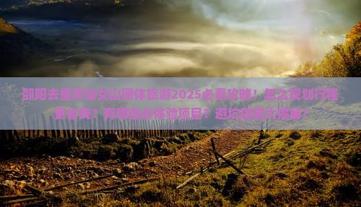 邵阳去重庆仙女山团体旅游