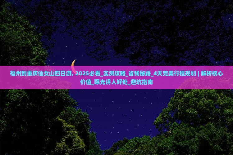 福州到重庆仙女山四日游