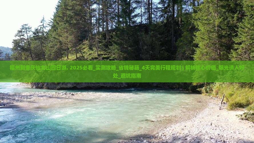 福州到重庆仙女山四日游