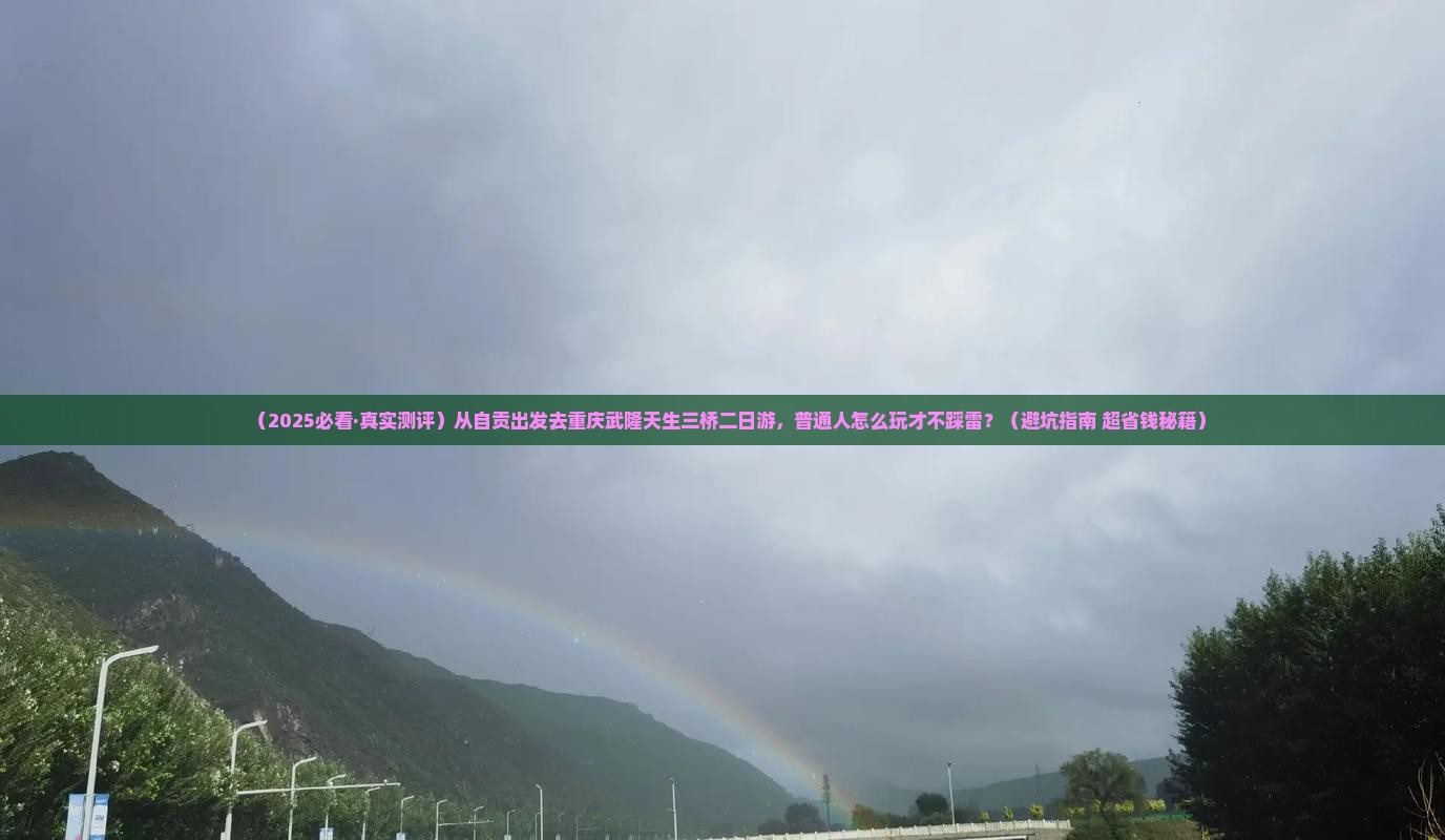 自贡到重庆武隆天生三桥二日游