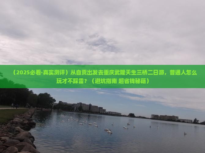 自贡到重庆武隆天生三桥二日游