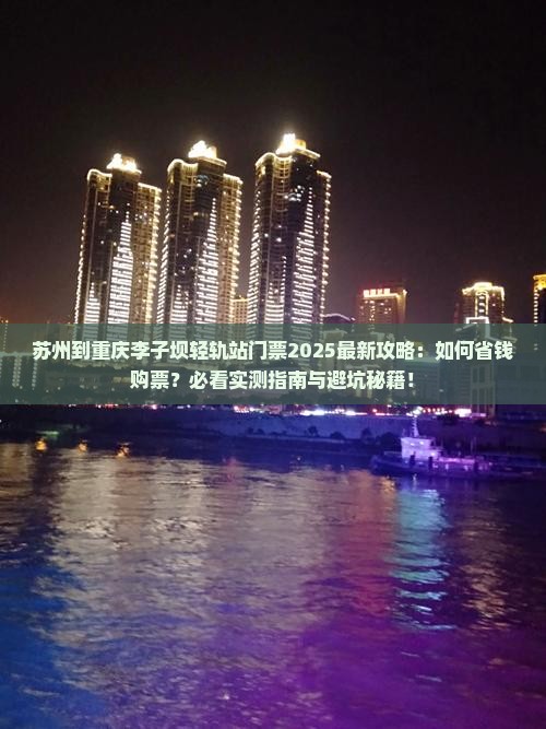 苏州到重庆李子坝轻轨站门票