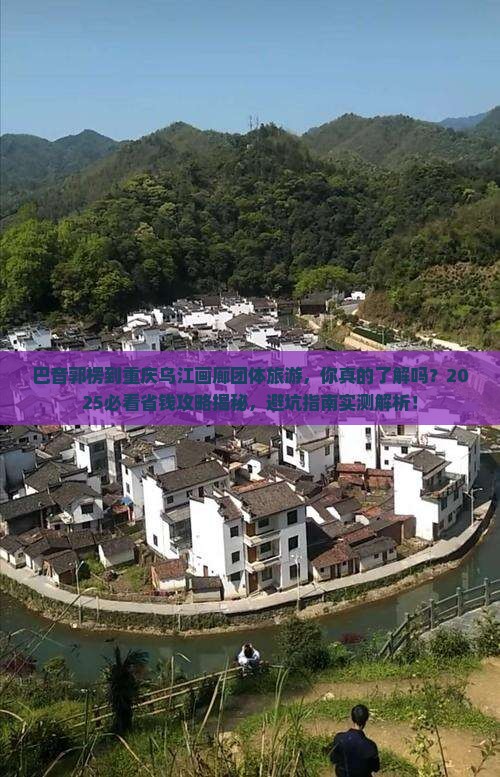 巴音郭楞到重庆乌江画廊团体旅游