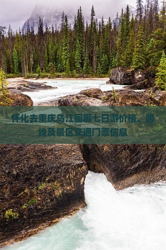 怀化去重庆乌江画廊七日游