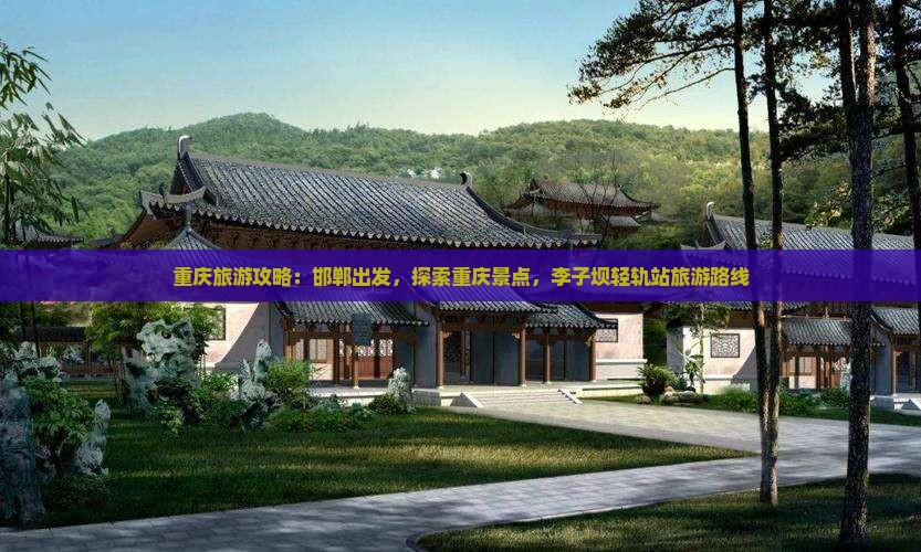 邯郸到重庆李子坝轻轨站旅游