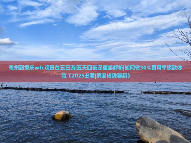 亳州到重庆wfc观景台五日游