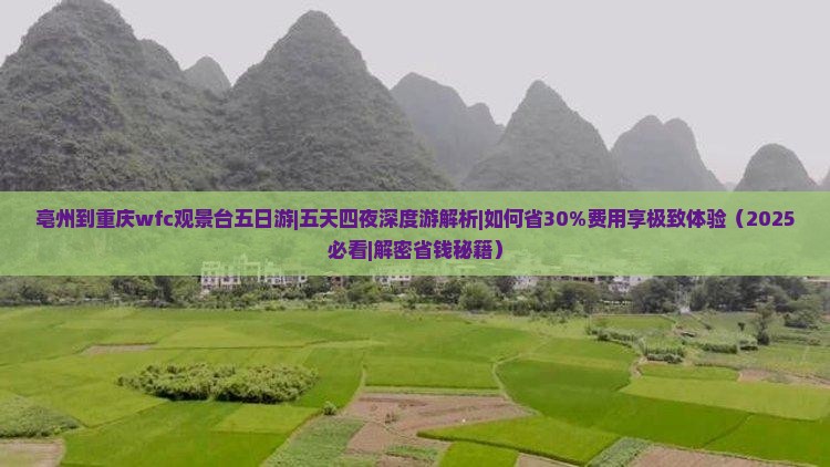 亳州到重庆wfc观景台五日游