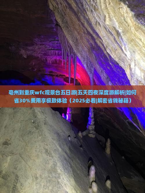 亳州到重庆wfc观景台五日游