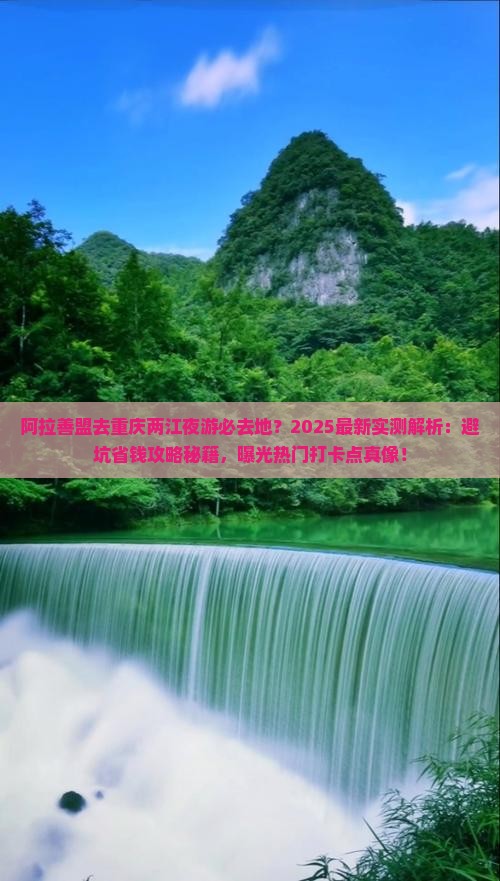 阿拉善盟去重庆两江夜游必去地
