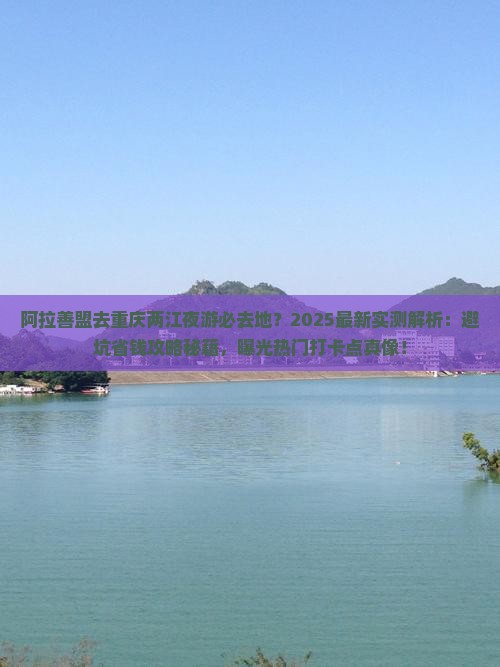 阿拉善盟去重庆两江夜游必去地