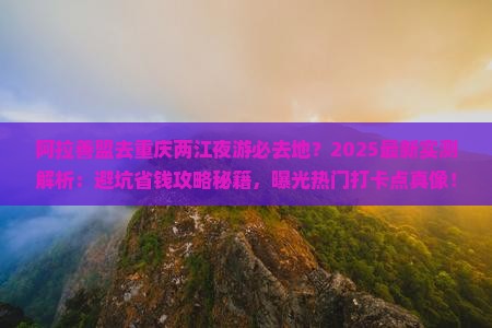 阿拉善盟去重庆两江夜游必去地