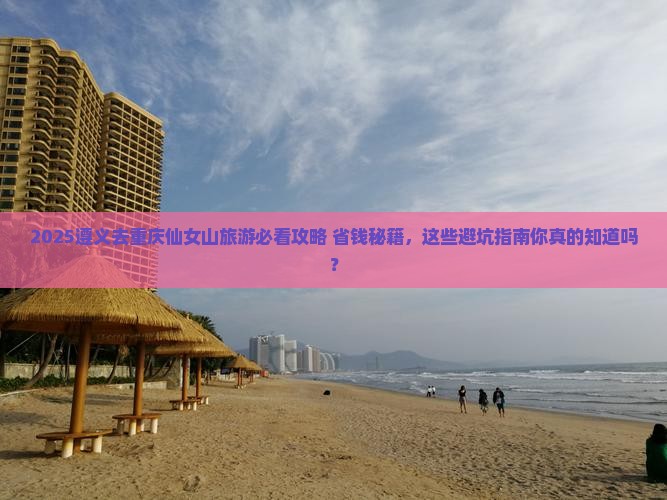 遵义去重庆仙女山旅游