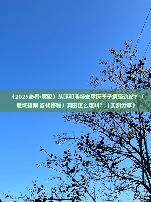 呼和浩特到重庆李子坝轻轨站必去地