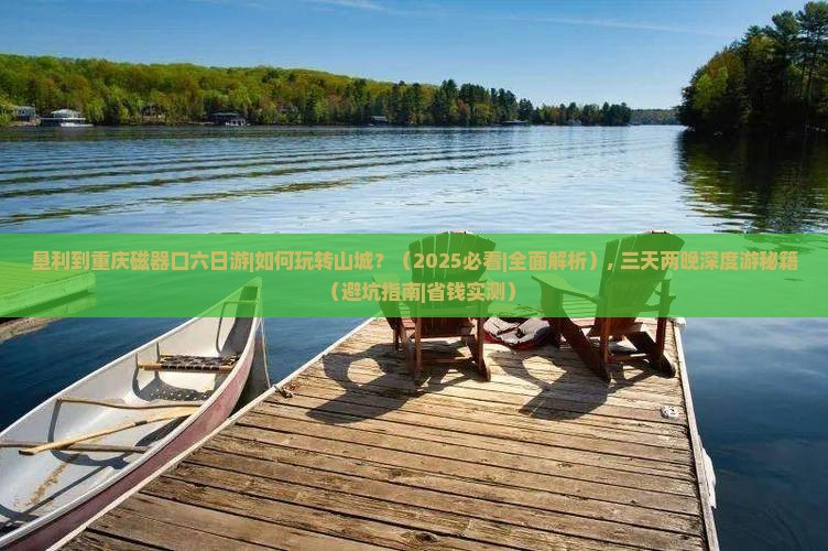 垦利到重庆磁器口六日游