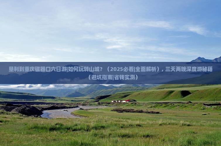垦利到重庆磁器口六日游