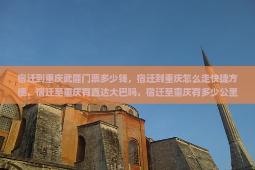 宿迁到重庆武隆门票