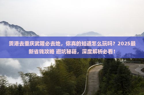 贵港去重庆武隆必去地