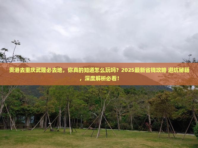 贵港去重庆武隆必去地