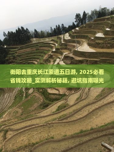 衡阳去重庆长江索道五日游