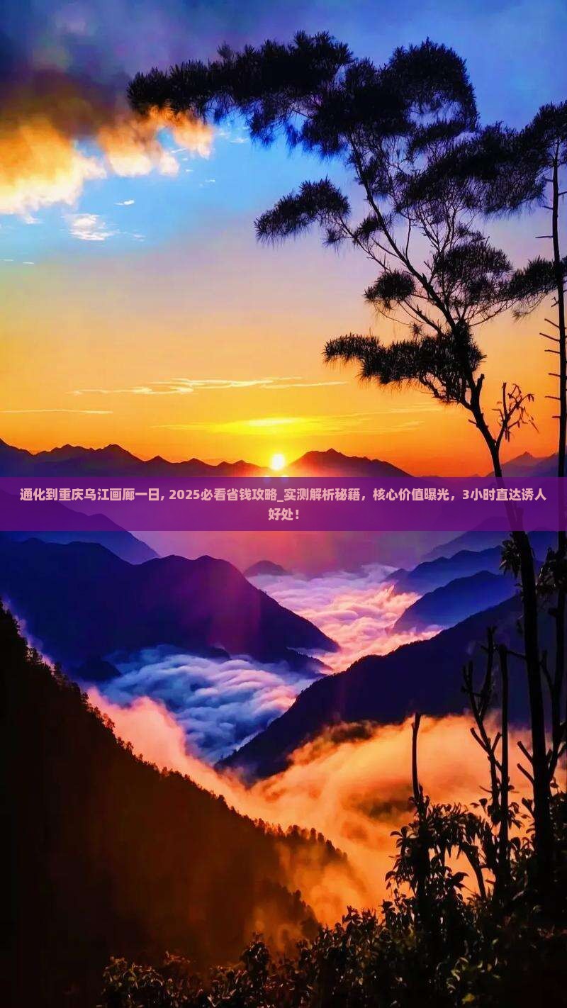 通化到重庆乌江画廊一日 通化到重庆乌江画廊一日