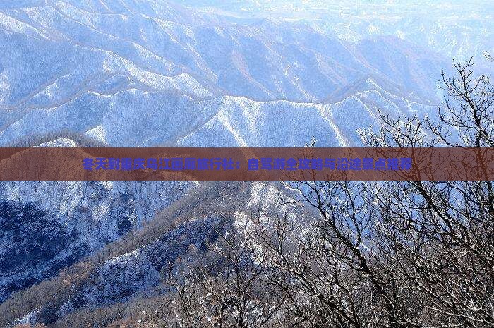 冬天到重庆乌江画廊旅行社
