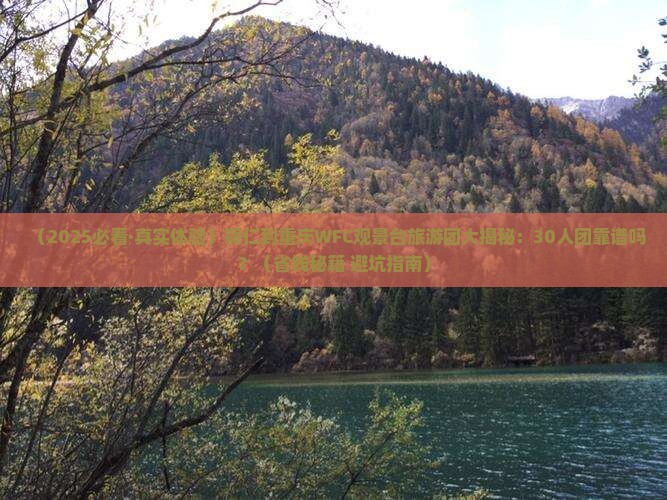铜仁到重庆wfc观景台大型旅游团