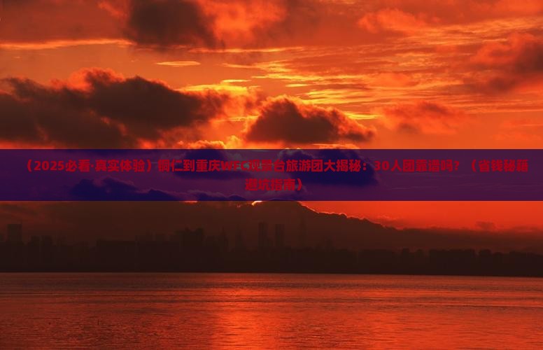 铜仁到重庆wfc观景台大型旅游团