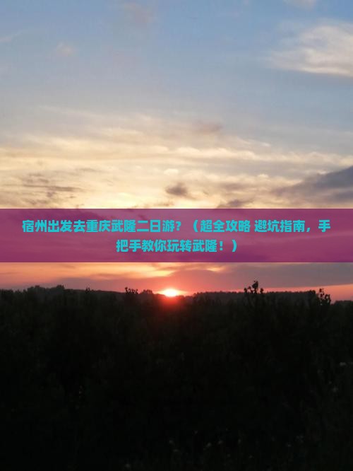 宿州到重庆武隆二日游