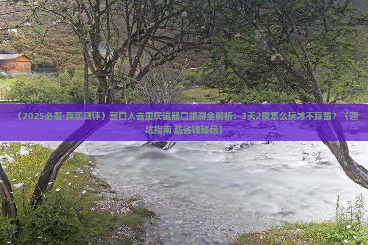 营口去重庆磁器口旅游