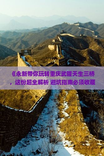 永新去重庆武隆天生三桥攻略