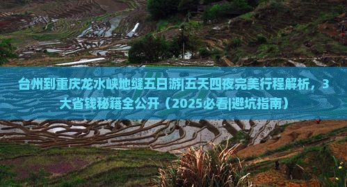 台州到重庆龙水峡地缝五日游
