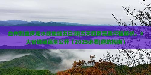 台州到重庆龙水峡地缝五日游