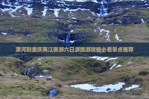 漯河去重庆两江夜游六日游 漯河去重庆两江夜游六日游