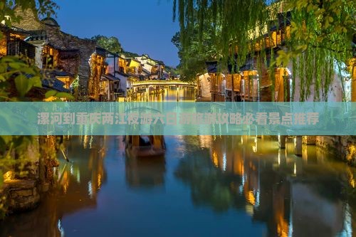 漯河去重庆两江夜游六日游 漯河去重庆两江夜游六日游