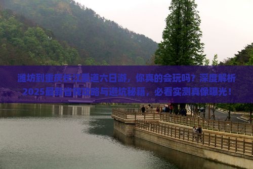 潍坊到重庆长江索道六日游