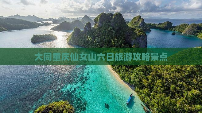 大同去重庆仙女山六日游