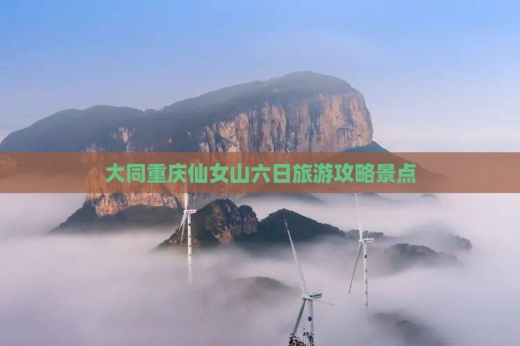大同去重庆仙女山六日游