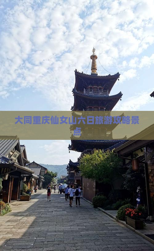 大同去重庆仙女山六日游