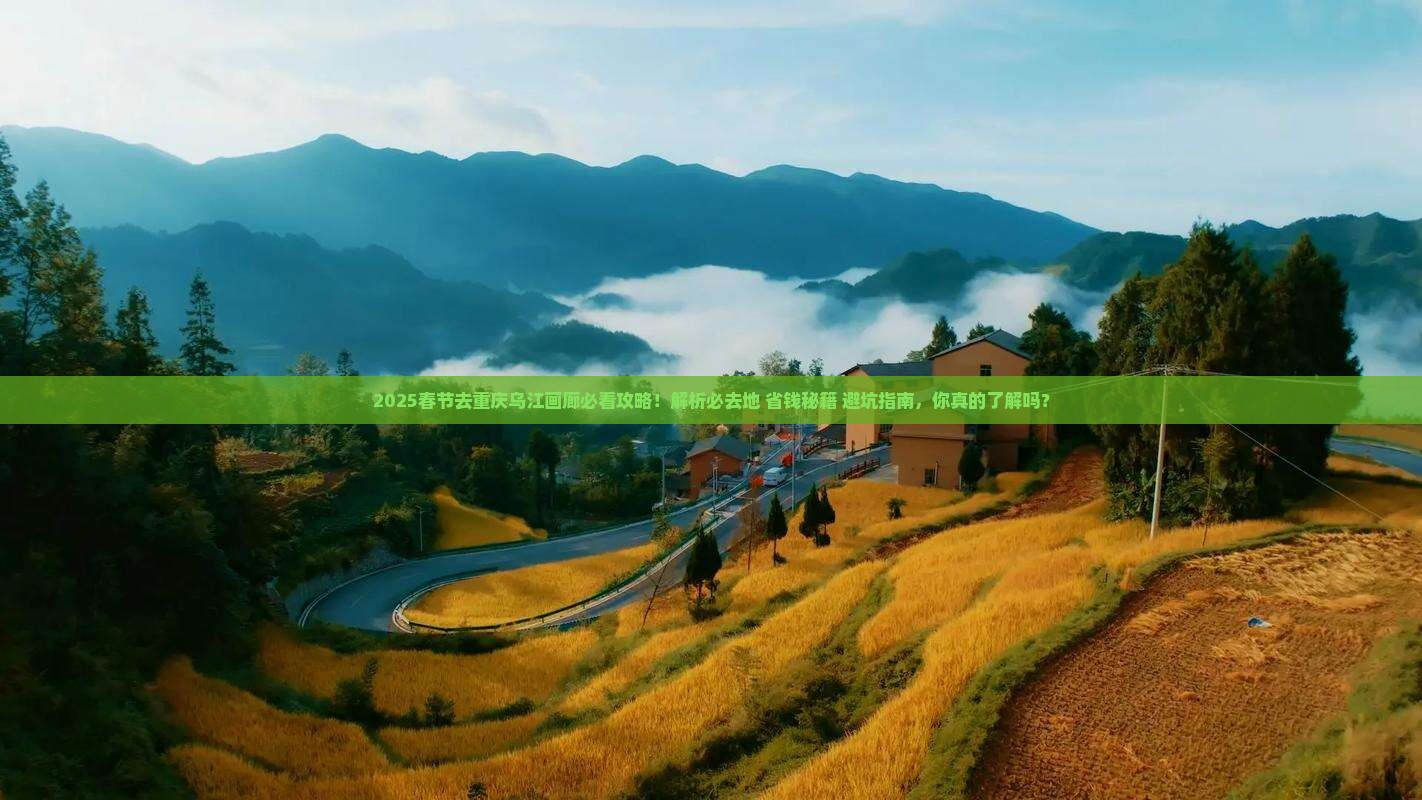 春节去重庆乌江画廊必去地
